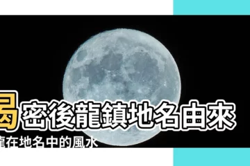【後龍地名由來】揭密後龍鎮地名由來：龍在地名中的風水密碼！