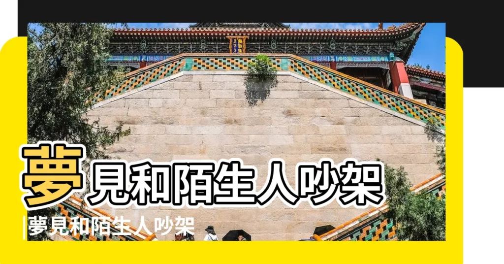 夢見和陌生人吵架 |夢見和陌生人吵架 |夢見和陌生人吵架 |【周公解夢夢見與陌生人吵架】