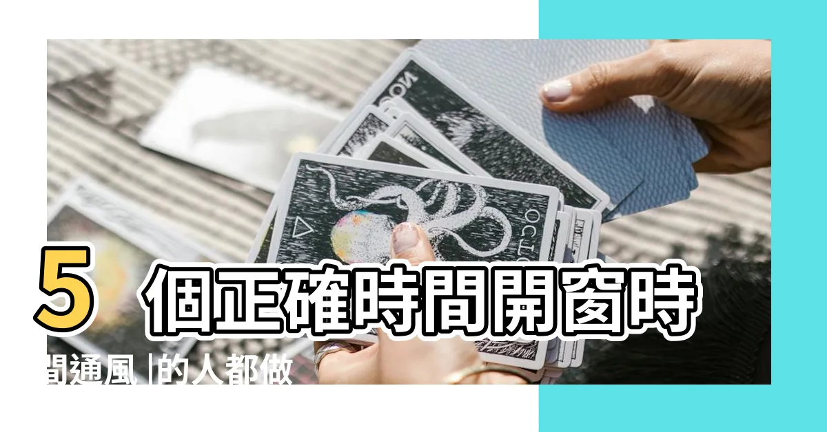 【室內開窗】5個正確時間開窗時間通風 |的人都做錯了 |房間無空污身體健康 |