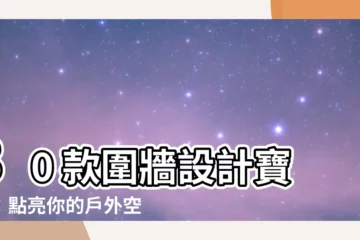 【圍牆設計實例】30 款圍牆設計寶典：點亮你的户外空間！