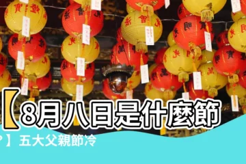 【8月八日】【8月八日是什麼節日？】五大父親節冷知識，史上最狂！