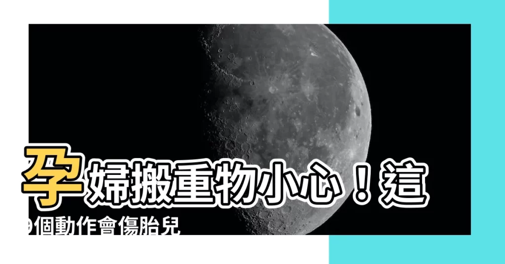 【孕婦 重物】孕婦搬重物小心！這9個動作會傷胎兒