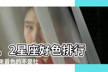 【十二星座色友】12星座好色排行 |原來最色的不是牡羊座也不是天蠍座 |12星座重色與重友的程度 |