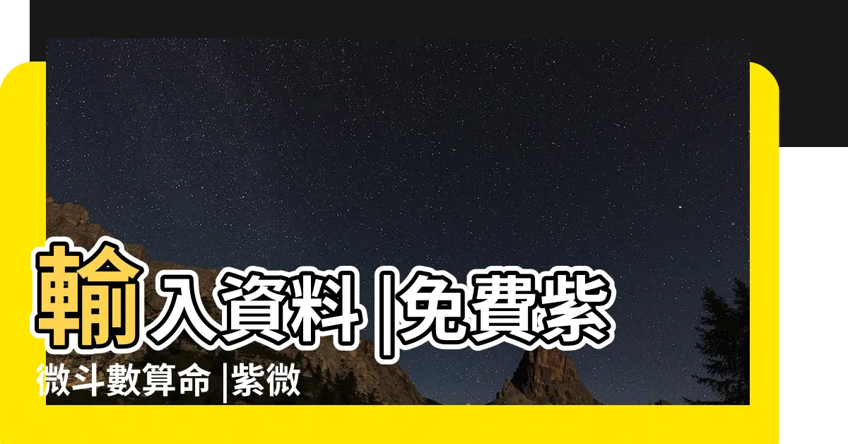 【紫微鬥數免費】輸入資料 |免費紫微斗數算命 |紫微鬥數 |