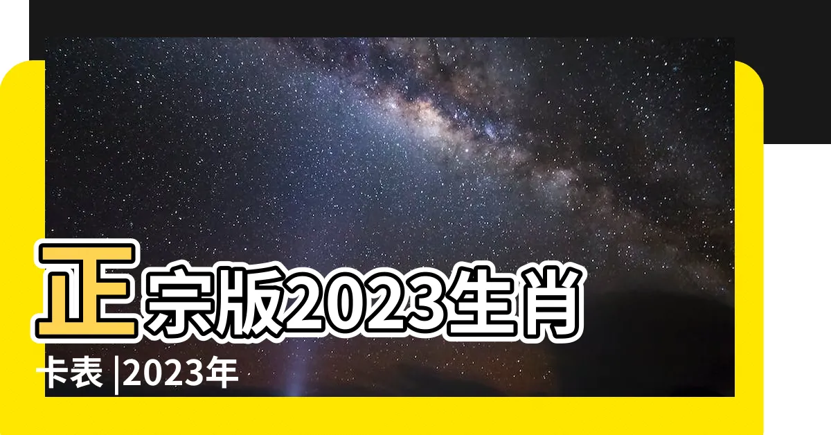 【74歲生肖2023】正宗版2023生肖卡表 |2023年生肖表圖 |十二生肖的正確順序 |