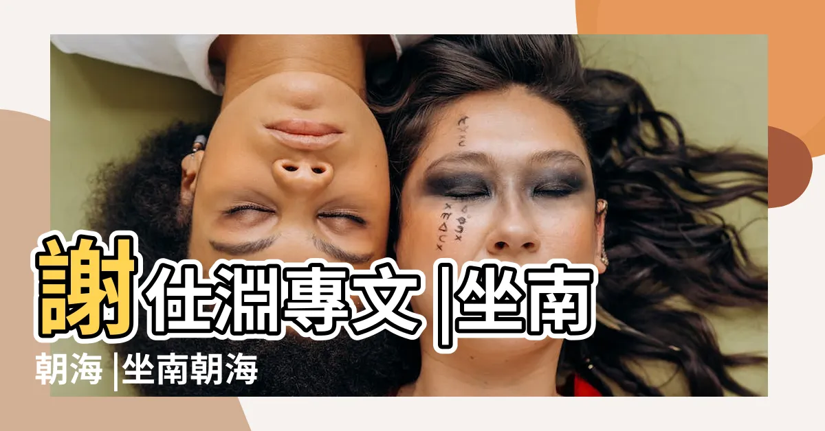 【坐南朝海】謝仕淵專文 |坐南朝海 |坐南朝海 |