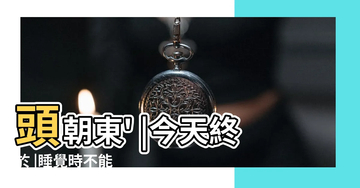【睡覺頭朝西腳朝東】頭朝東' |今天終於 |睡覺時不能 |