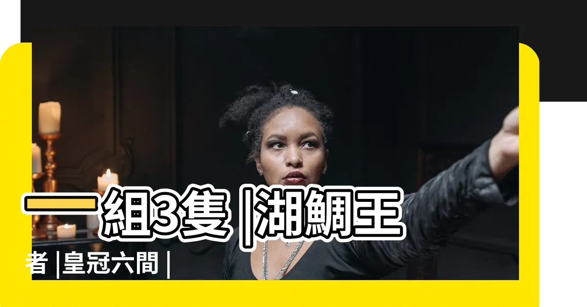 【皇冠六間】一組3隻 |湖鯛王者 |皇冠六間 |