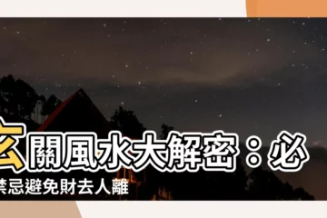 【玄關 風水】玄關風水大解密：必知禁忌避免財去人離！