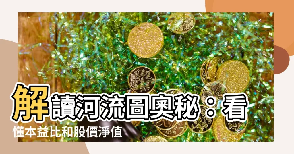 【河流圖】解讀河流圖奧秘：看懂本益比和股價淨值比的漲跌趨勢