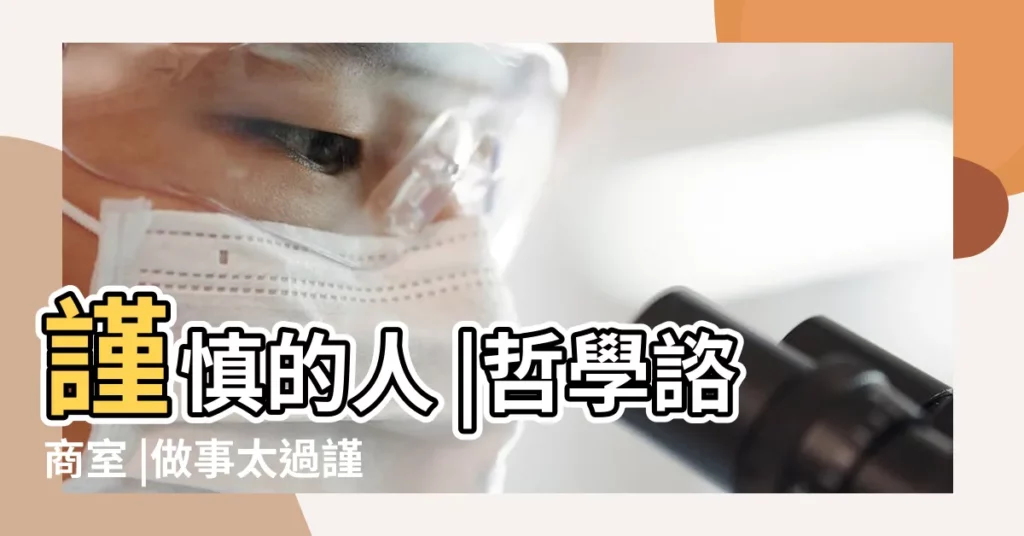 謹慎的人 |哲學諮商室 |做事太過謹慎是好事還是壞事 |【做事太過謹慎好不好】