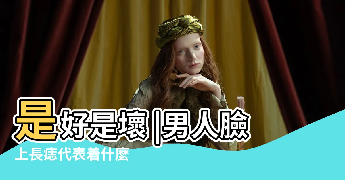 【男生臉痣】是好是壞 |男人臉上長痣代表着什麼 |男生臉上有這4痣女生請説掰掰 |