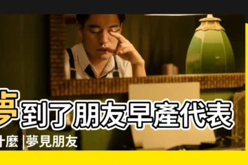 【做夢夢到朋友早產了】夢到了朋友早產代表着什麼 |夢見朋友懷孕早產 |夢見朋友早產是什麼意思 |