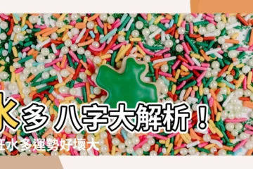 【水多 八字】水多 八字大解析！水旺水多運勢好壞大公開