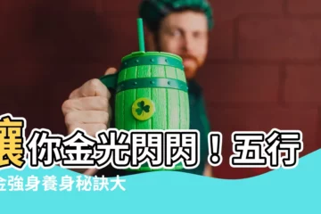 【屬金的食物】讓你金光閃閃！五行屬金強身養身秘訣大公開，必吃屬金食物這些