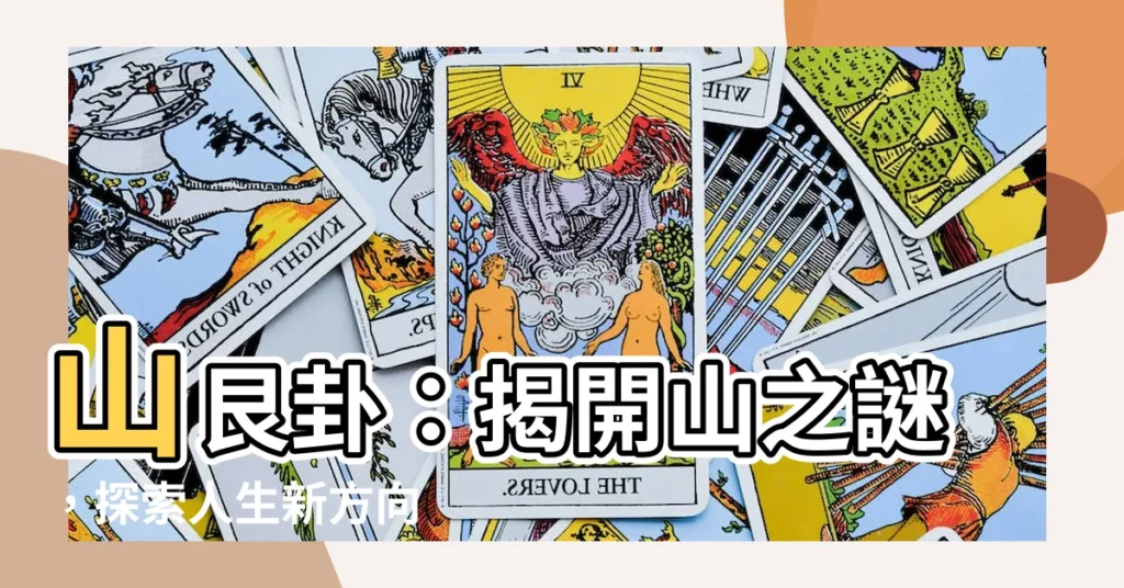 【山艮】山艮卦：揭開山之謎，探索人生新方向