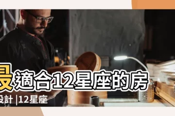 【十二個星座的房子】最適合12星座的房子設計 |12星座夢想住宅 |快來對號入座 |