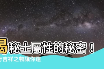 【土屬性的東西】揭秘土屬性的秘密！五行吉祥之物讓你運勢亨通