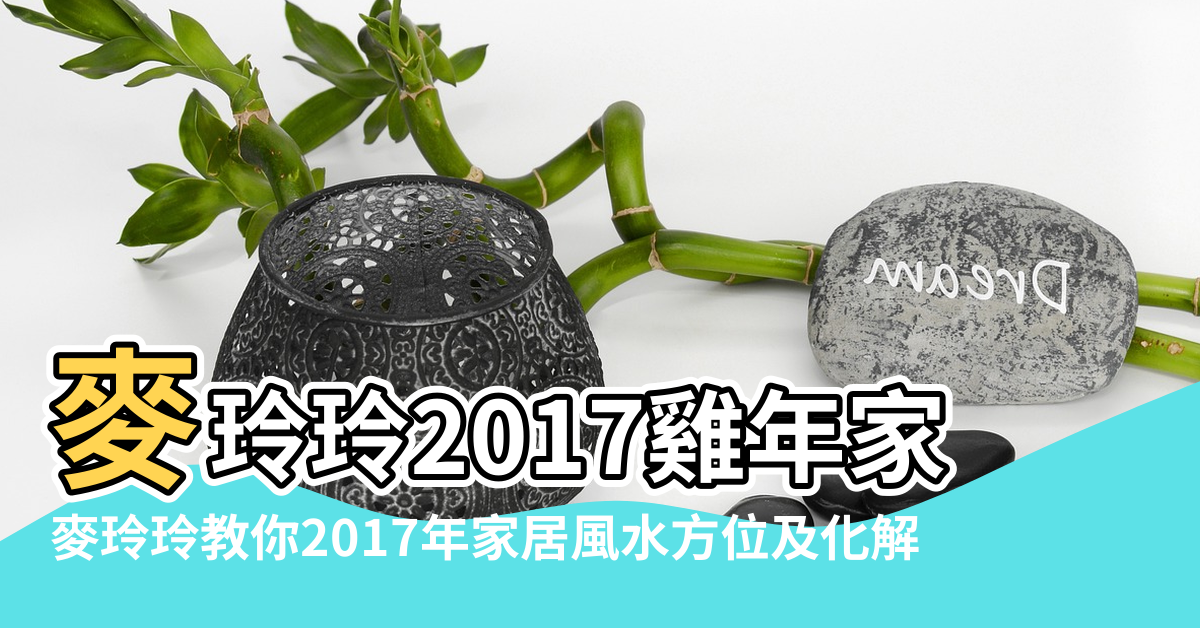 【麥玲玲2017年風水方位】麥玲玲2017雞年家居全方位風水陣 |麥玲玲教你2017年家居風水方位及化解 |麥玲玲2017年雞年風水吉凶方位 |