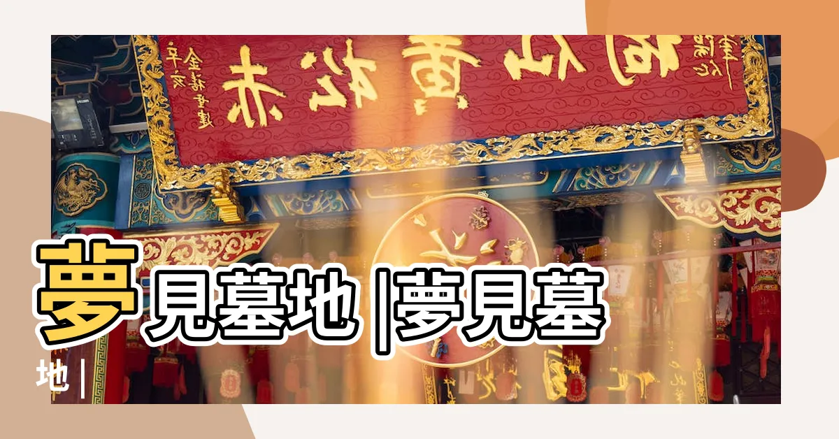 【解夢 墓地】夢見墓地 |夢見墓地 |