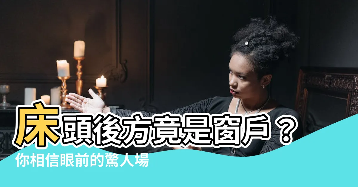 【牀頭後面是窗户】牀頭後方竟是窗户？你相信眼前的驚人場景嗎？！