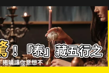 【泰五行】驚！「泰」藏五行之秘，揭曉讓你意想不到的屬性！