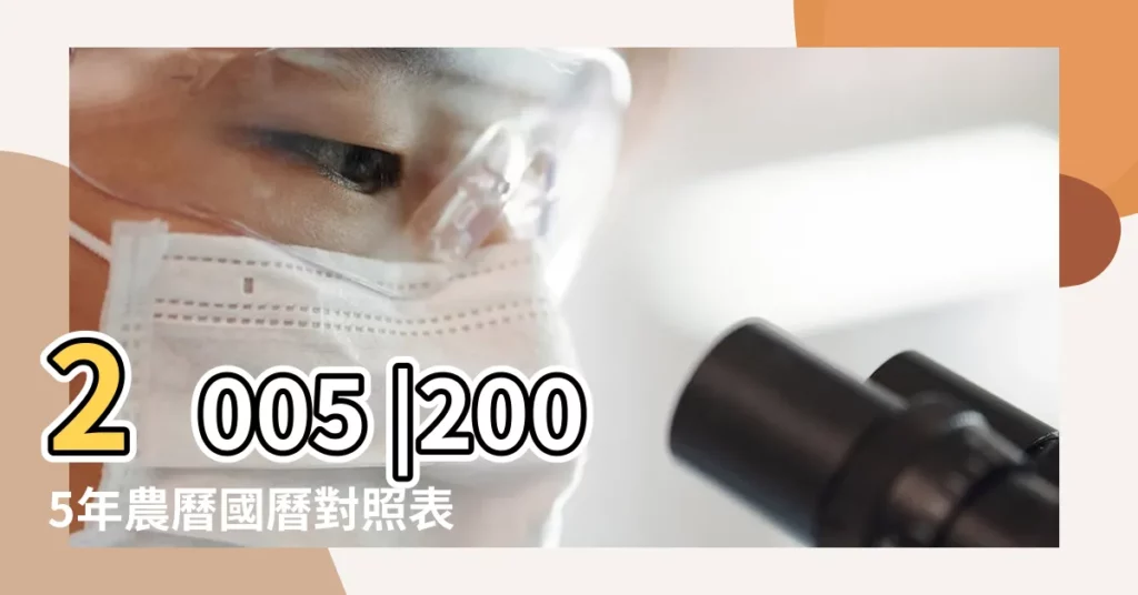 2005 |2005年農曆國曆對照表 |日曆月曆年曆 |【2005年的日曆農曆是多少】