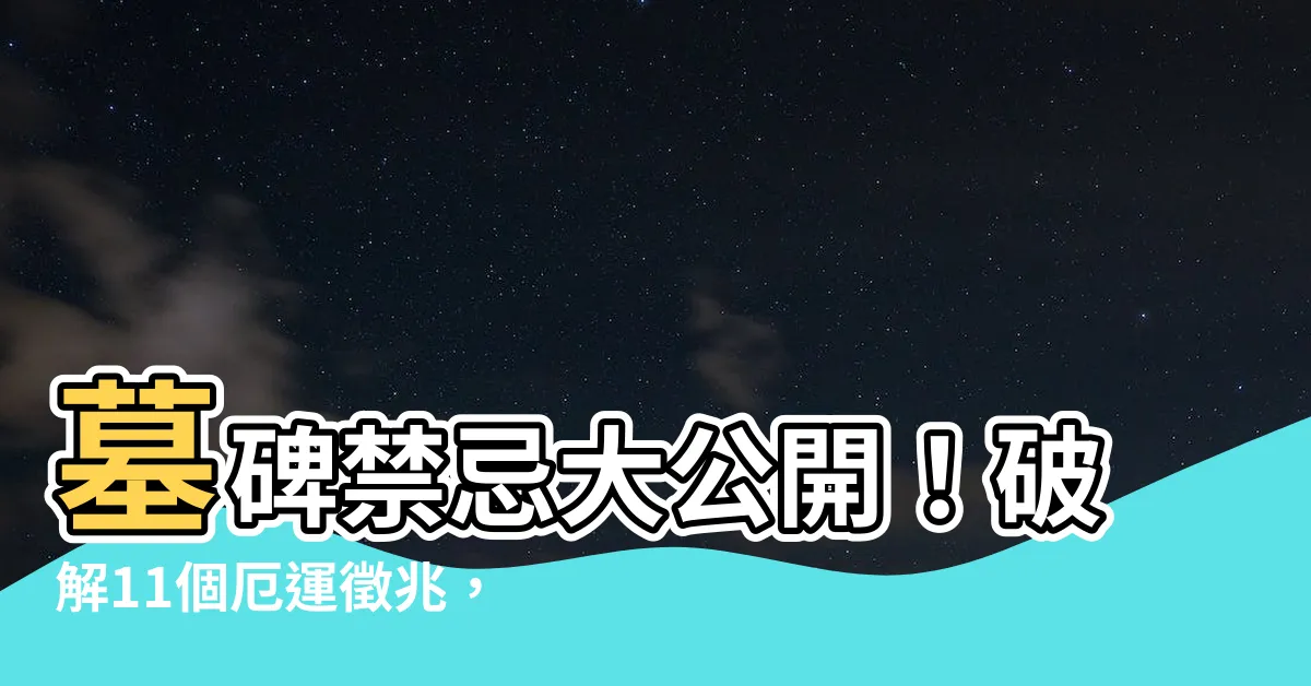 【墓碑禁忌】墓碑禁忌大公開！破解11個厄運徵兆，保後代平安財旺