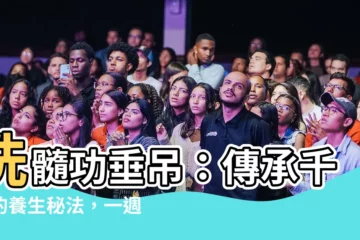 【洗髓功垂吊】洗髓功垂吊：傳承千年的養生秘法，一週吊幾次揭曉！