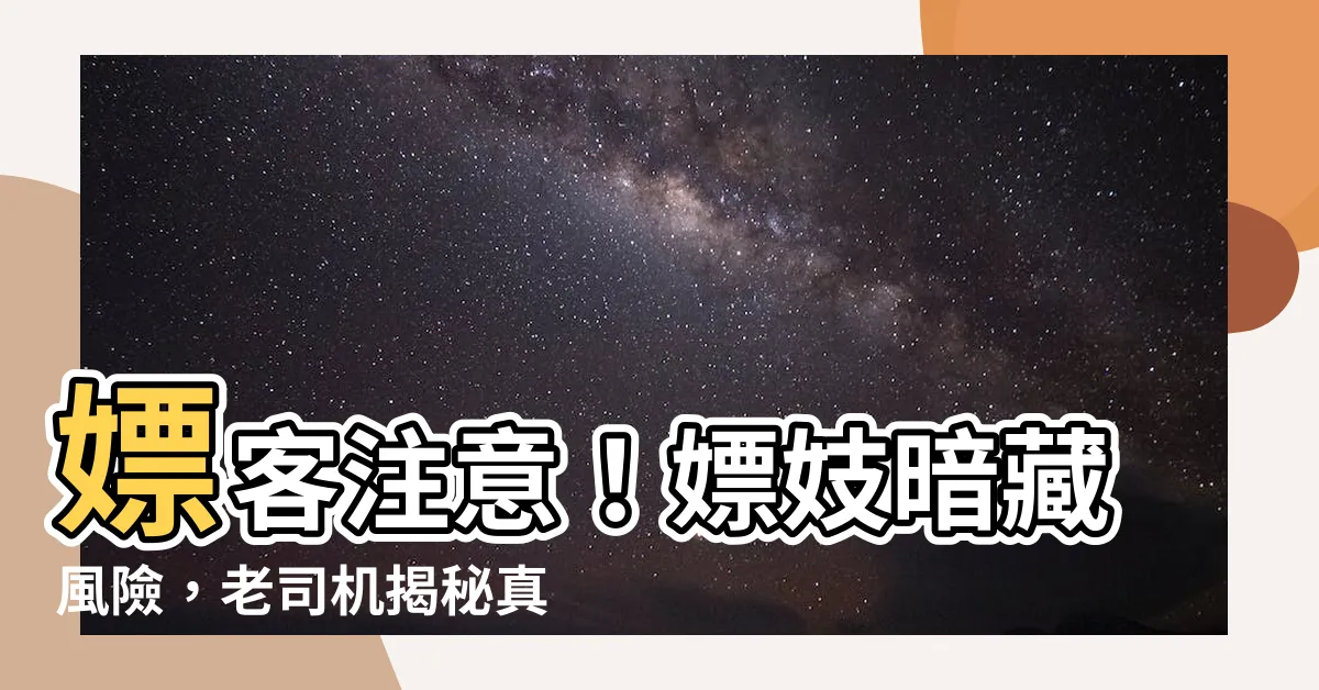 【嫖妓】嫖客注意！嫖妓暗藏風險，老司機揭秘真相