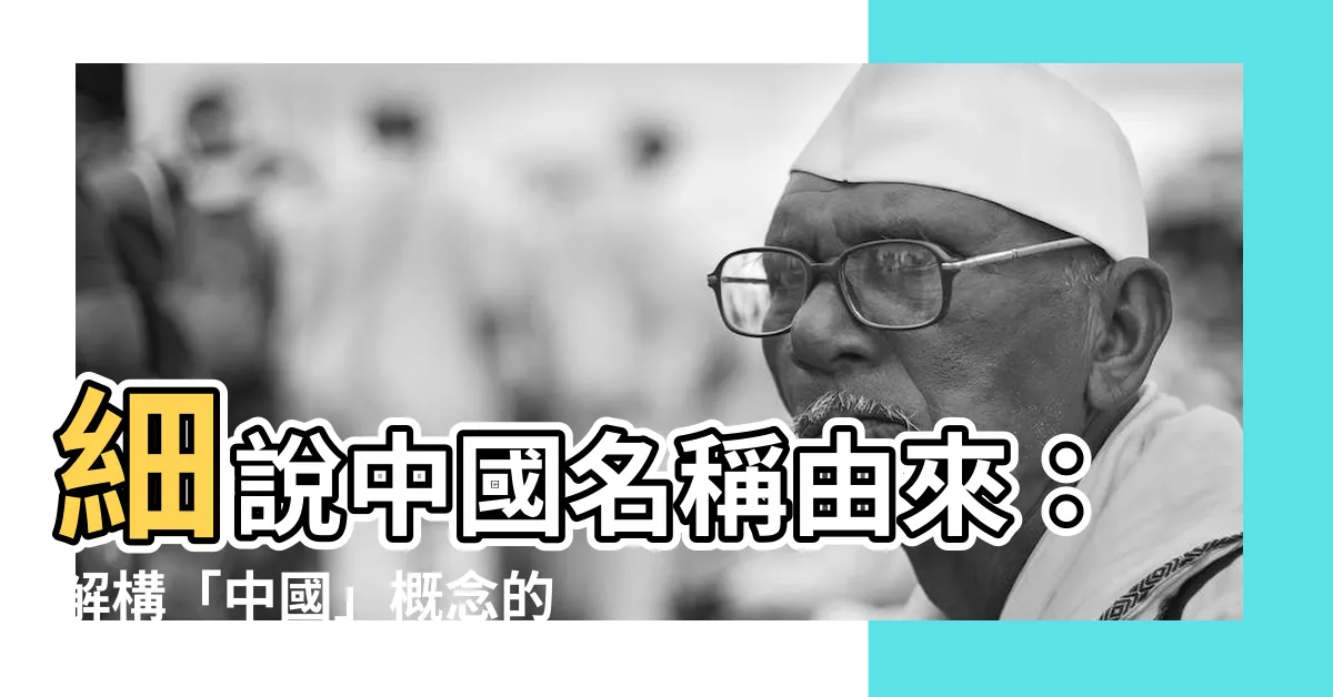 【中國名稱由來】細説中國名稱由來：解構「中國」概念的起源之謎