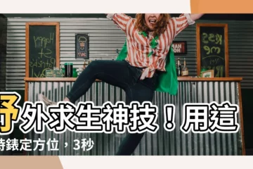 【時錶定方位】野外求生神技！用這招時錶定方位，3秒找到回家的路