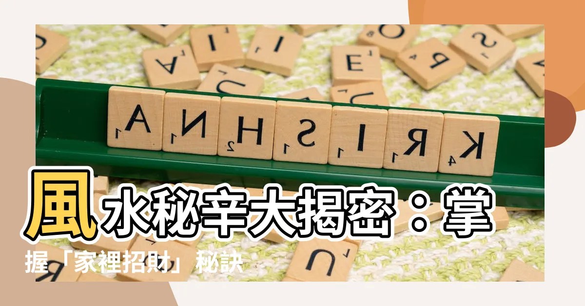 【家裡招財】風水秘辛大揭密：掌握「家裡招財」秘訣，財源滾滾旺旺來！