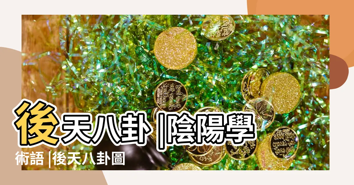 【後天八卦】後天八卦 |陰陽學術語 |後天八卦圖 |