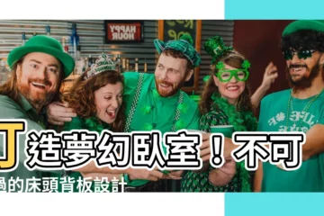 【牀頭背板】打造夢幻卧室！不可錯過的牀頭背板設計指南