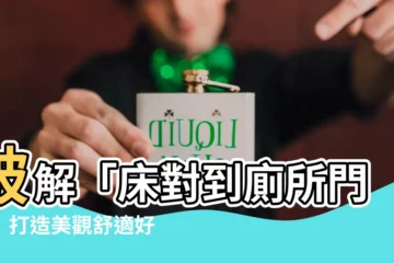【牀對到廁所門】破解「牀對到廁所門」！打造美觀舒適好風水的卧室秘訣