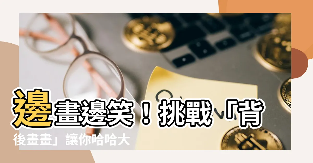 【背後畫畫】邊畫邊笑！挑戰「背後畫畫」讓你哈哈大笑