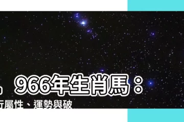 【1966年 生肖】1966年生肖馬：五行屬性、運勢與破解秘訣