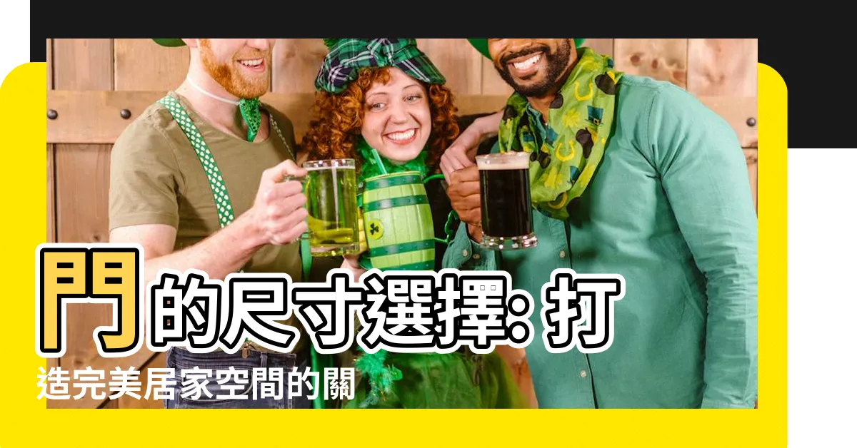 【一般門的大小】門的尺寸選擇: 打造完美居家空間的關鍵元素