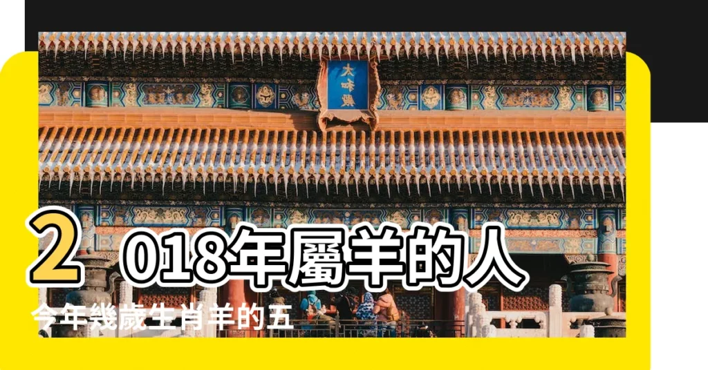 2018年屬羊的人今年幾歲生肖羊的五大運勢 |中華民國內政部户政司全球資訊網 |年歲對照表 |【2018年1967年幾歲】