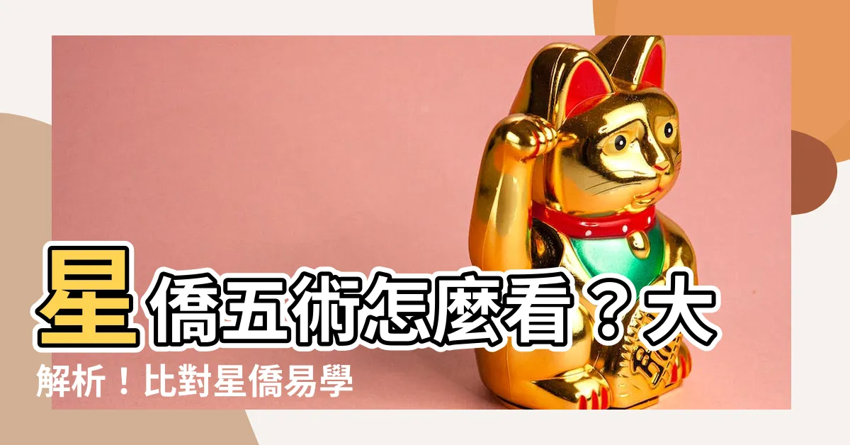【星僑五術怎麼看】星僑五術怎麼看？大解析！比對星僑易學與NCC的不同之處！