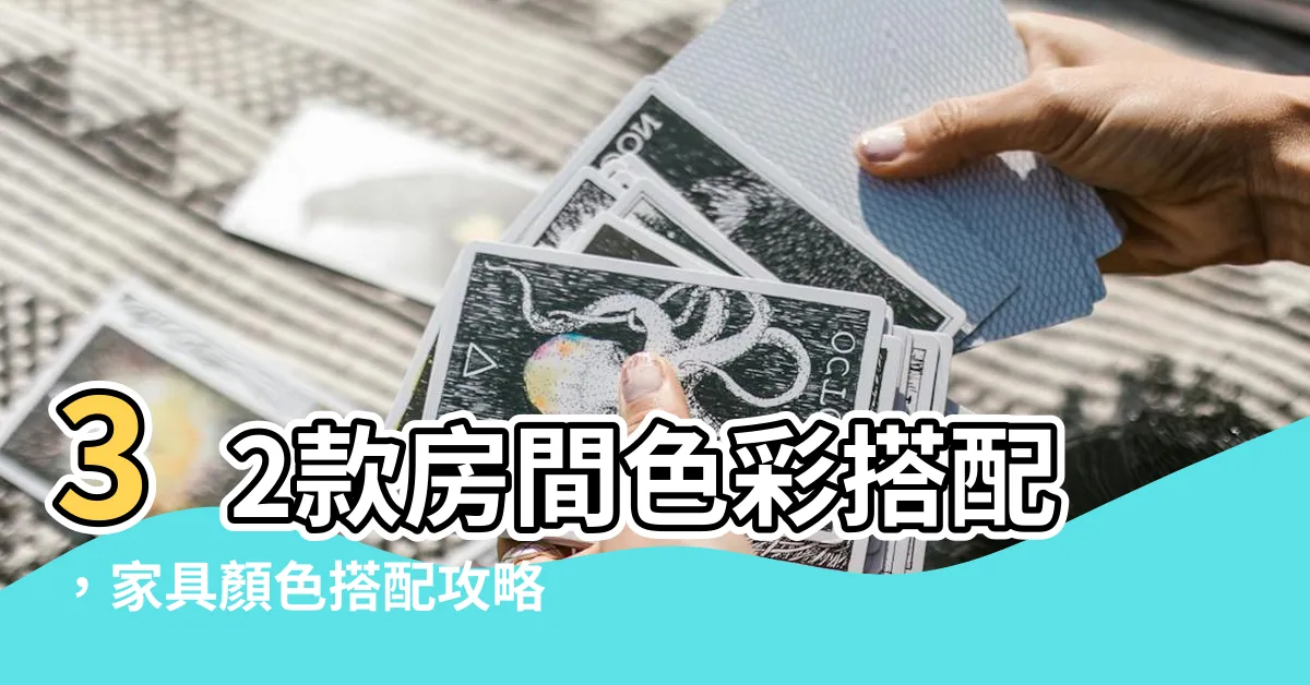 【傢俱顏色搭配】32款房間色彩搭配，傢俱顏色搭配攻略，輕鬆打造個性出眾的家！