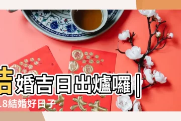 【2018蛇和蛇結婚好日子】結婚吉日出爐囉 |2018結婚好日子 |快點看看屬於自己的好日子吧 |