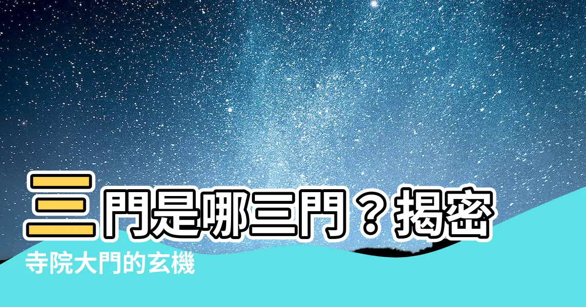 【三門是哪三門】三門是哪三門？揭密寺院大門的玄機