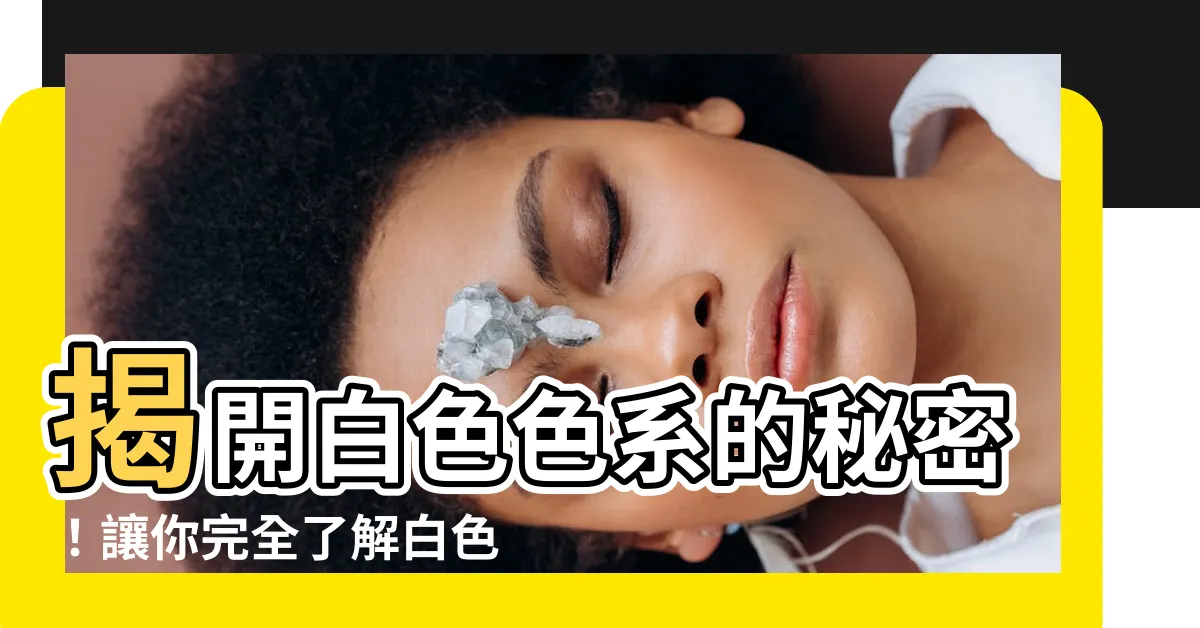 【白色色系】揭開白色色系的秘密！讓你完全瞭解白色的魅力
