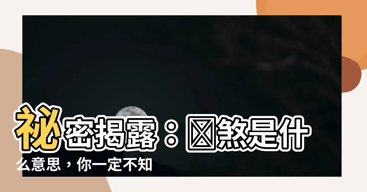 【歲煞是什麼意思】秘密揭露：歲煞是什麼意思，你一定不知道！