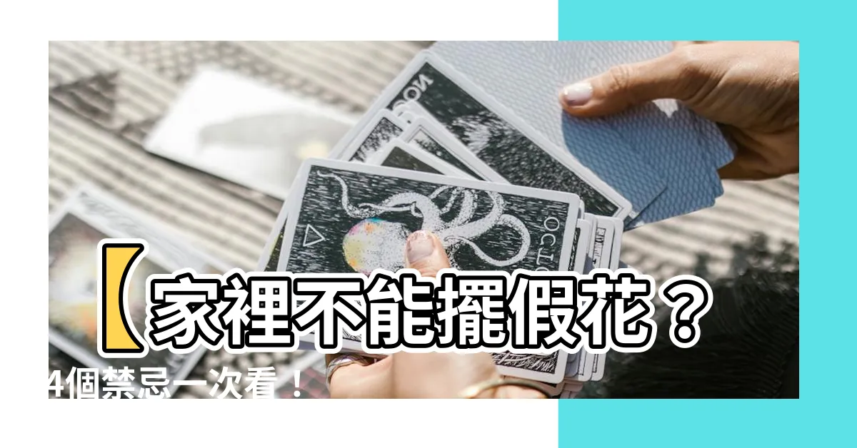 【家裡為什麼不能放假花】【家裡不能擺假花？ 4個禁忌一次看！擺錯恐怕破壞家運】