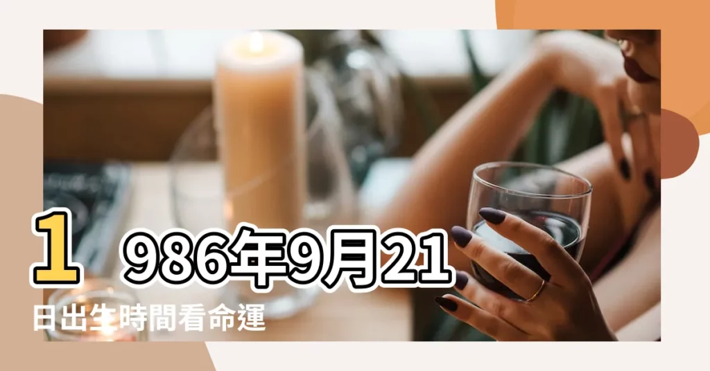 1986年9月21日出生時間看命運 |1986年9月21日農曆多少號 |1986年9月21日出生日期看命運 |【陰曆1986年9月21日】