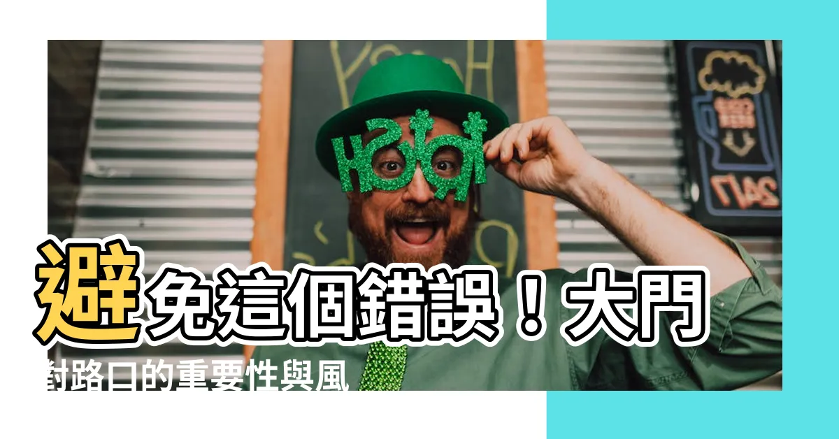【大門對路口】避免這個錯誤！大門對路口的重要性與風水化解法