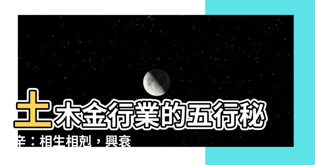 【土木金】土木金行業的五行秘辛:相生相剋,興衰榮辱